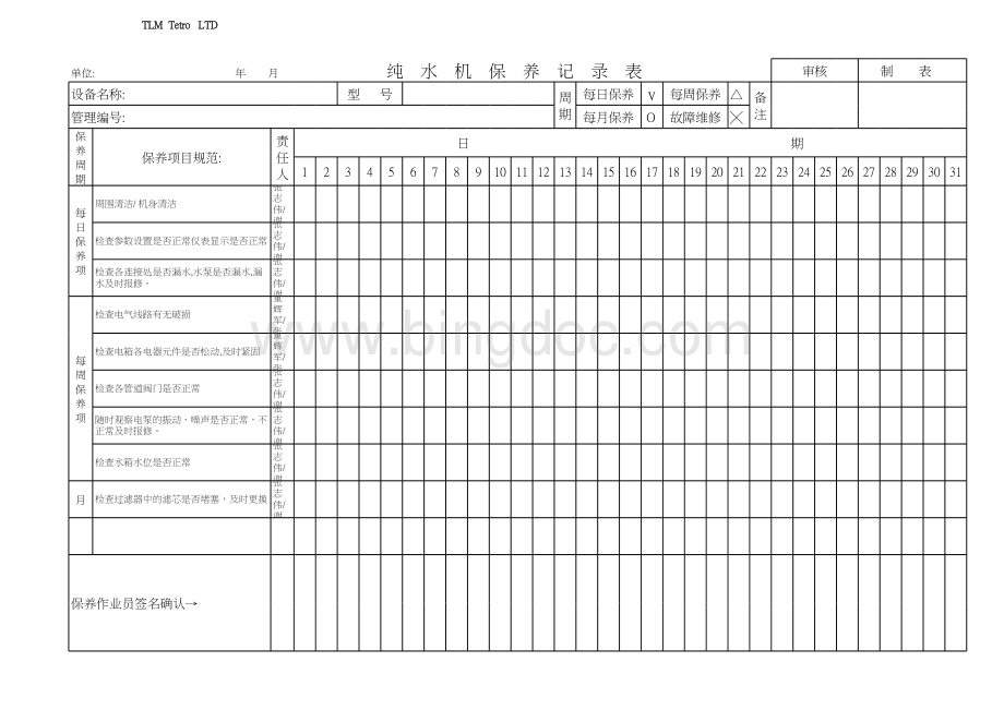 纯水机保养记录表表格文件下载.xls