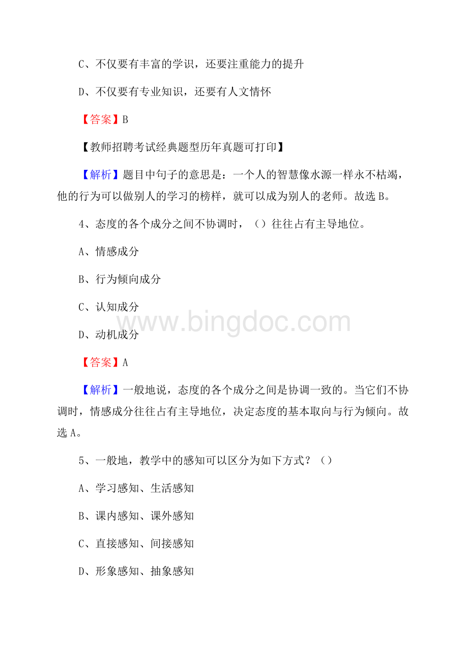 云南省昆明市五华区事业单位教师招聘考试《教育基础知识》真题及答案解析.docx_第3页