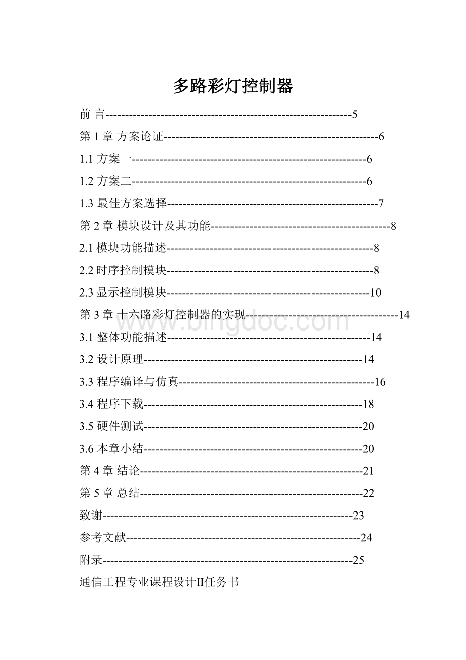 多路彩灯控制器Word文档格式.docx