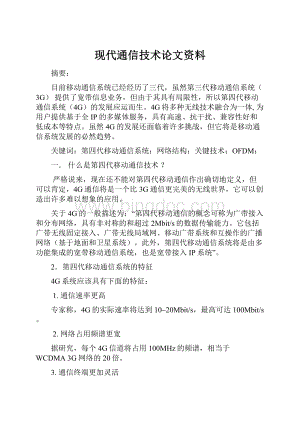 现代通信技术论文资料Word文档下载推荐.docx