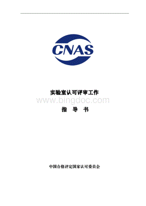 CNAS-WI14-01B3实验室认可评审工作指导书资料下载.pdf