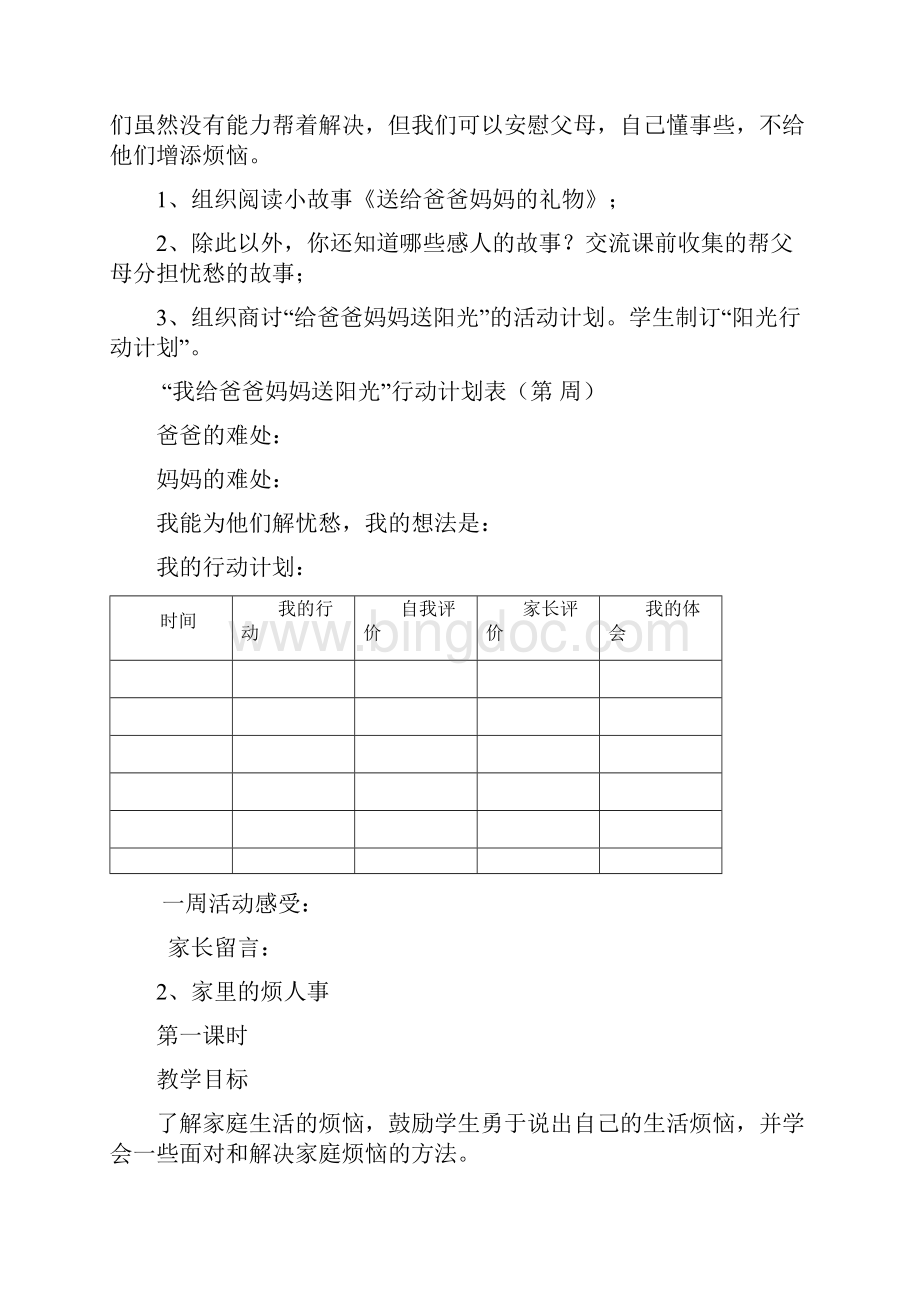 小学五年级思想品德教案下Word格式.docx_第3页