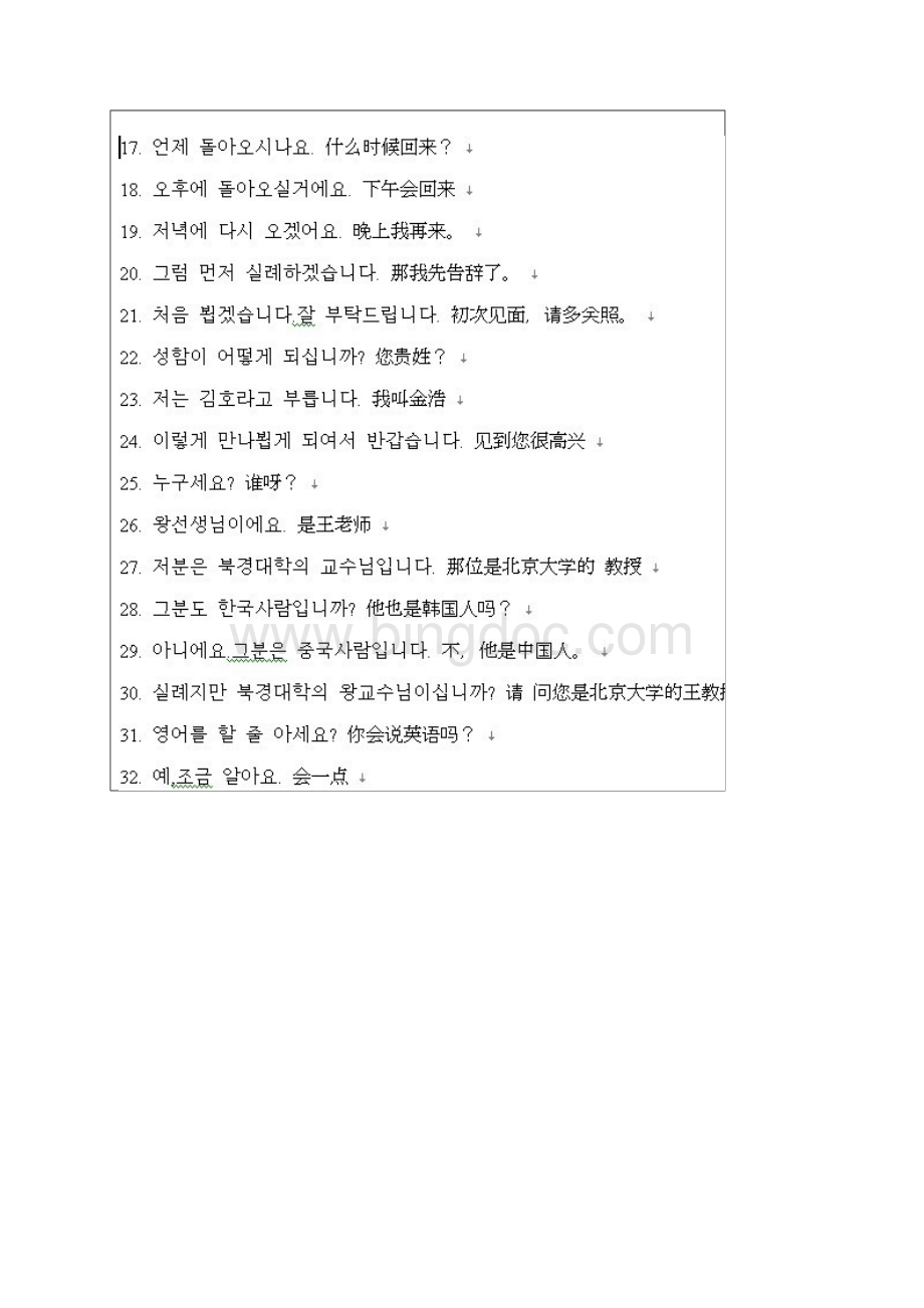 韩国语常用语Word文件下载.docx_第2页