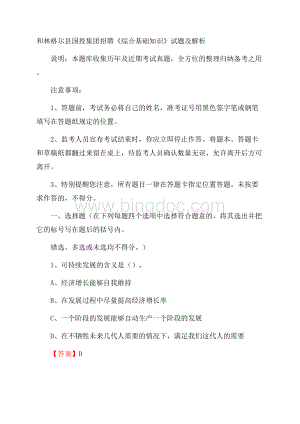 和林格尔县国投集团招聘《综合基础知识》试题及解析.docx