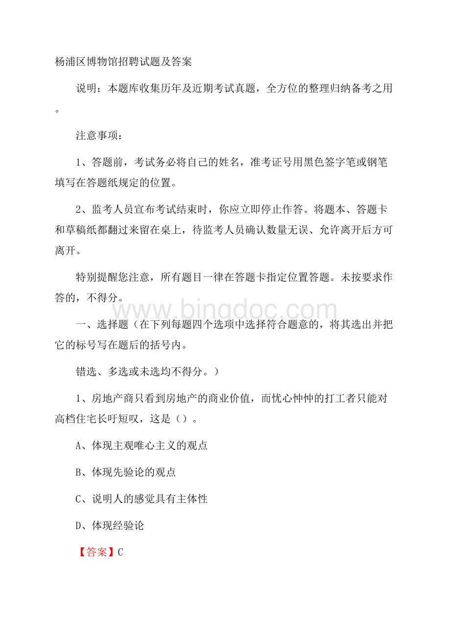 杨浦区博物馆招聘试题及答案Word格式文档下载.docx_第1页