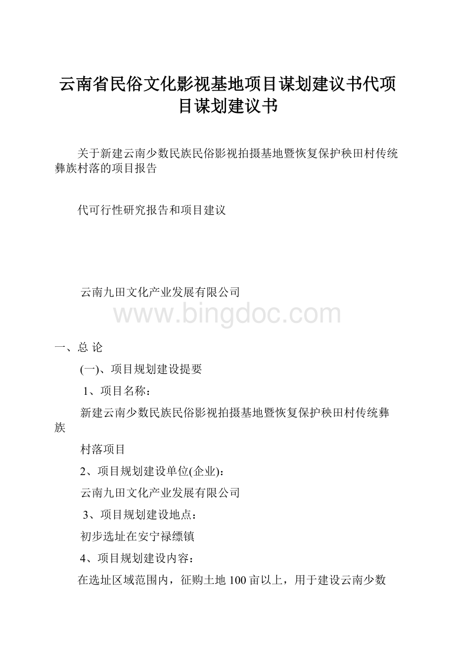 云南省民俗文化影视基地项目谋划建议书代项目谋划建议书.docx_第1页