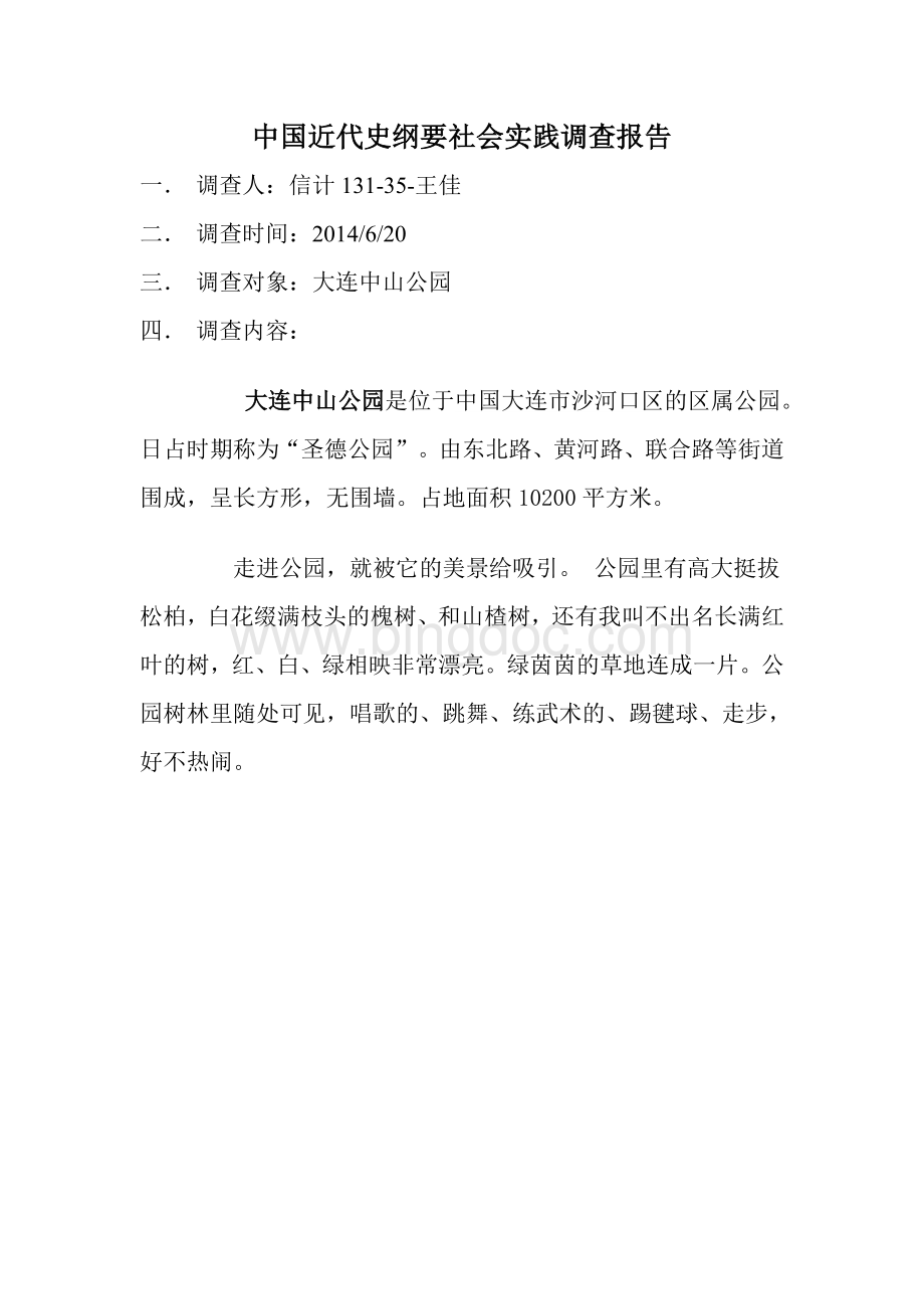 中国近代史纲要社会实践调查报告Word文档格式.doc_第1页