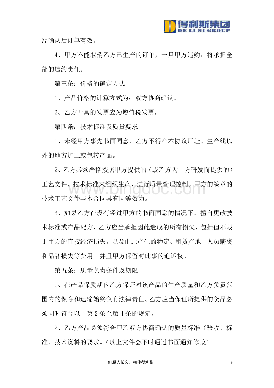 OEM加工协议(委托贴牌加工可适用)Word文档下载推荐.doc_第2页