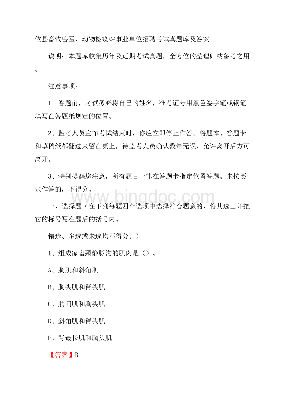 攸县畜牧兽医、动物检疫站事业单位招聘考试真题库及答案.docx_第1页