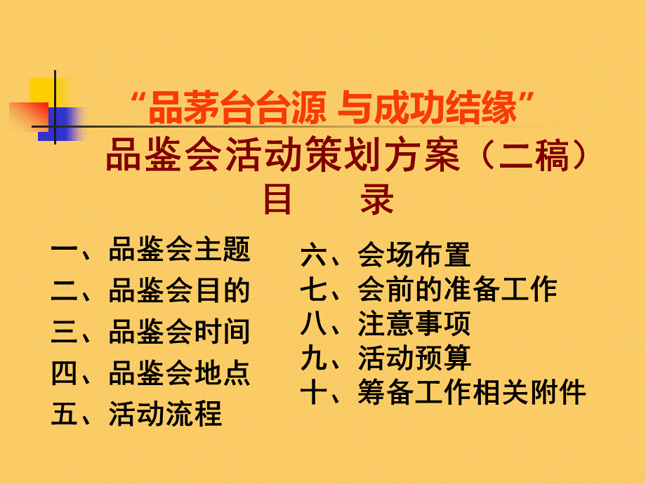 白酒品鉴会活动操作.ppt_第2页