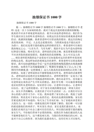 抽烟保证书1000字.docx