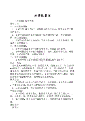 赤壁赋 教案Word格式文档下载.docx