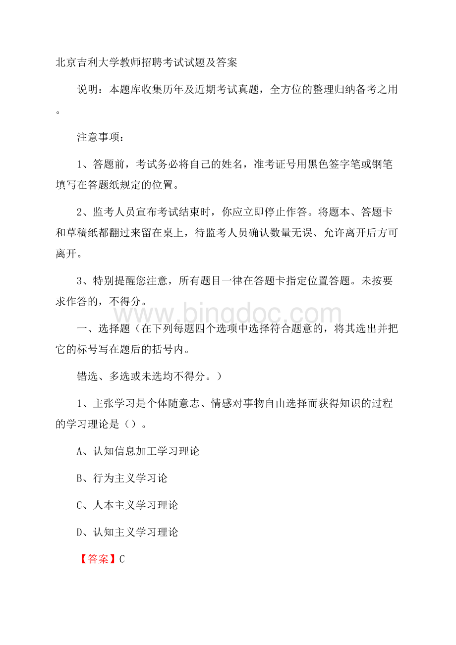 北京吉利大学教师招聘考试试题及答案.docx