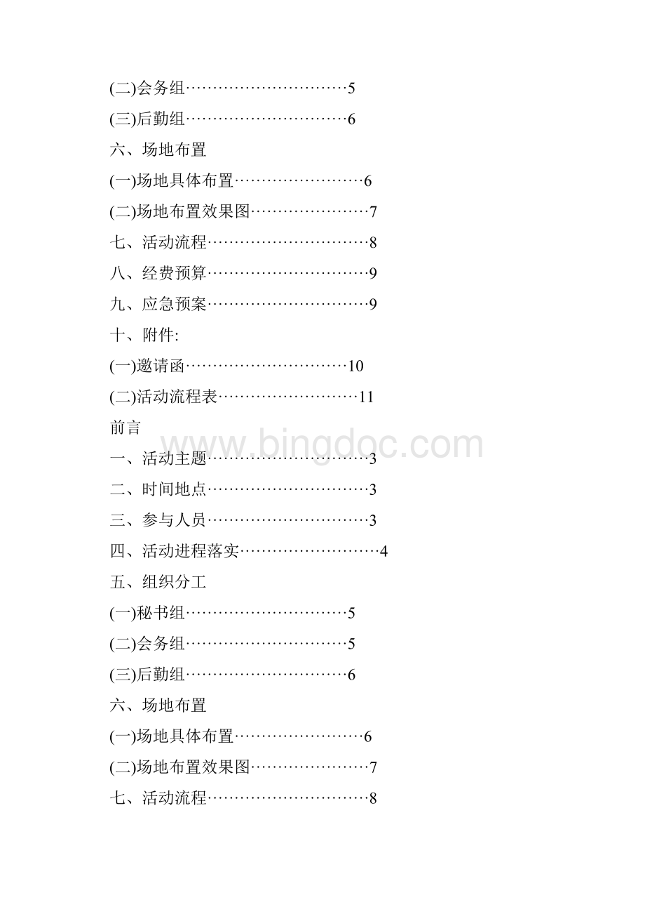 茶会策划方案Word格式文档下载.docx_第2页