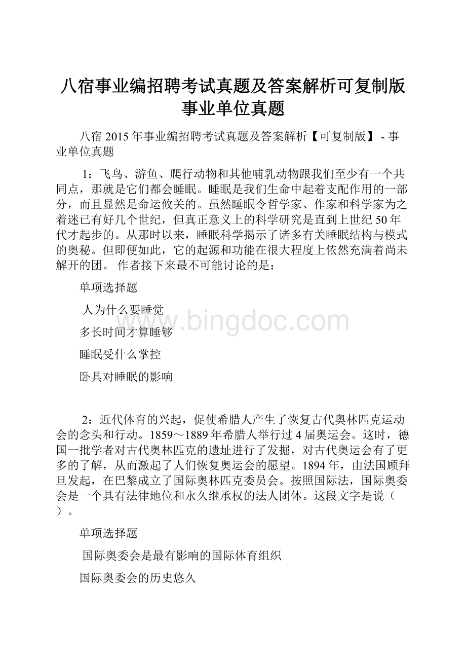 八宿事业编招聘考试真题及答案解析可复制版事业单位真题Word格式文档下载.docx