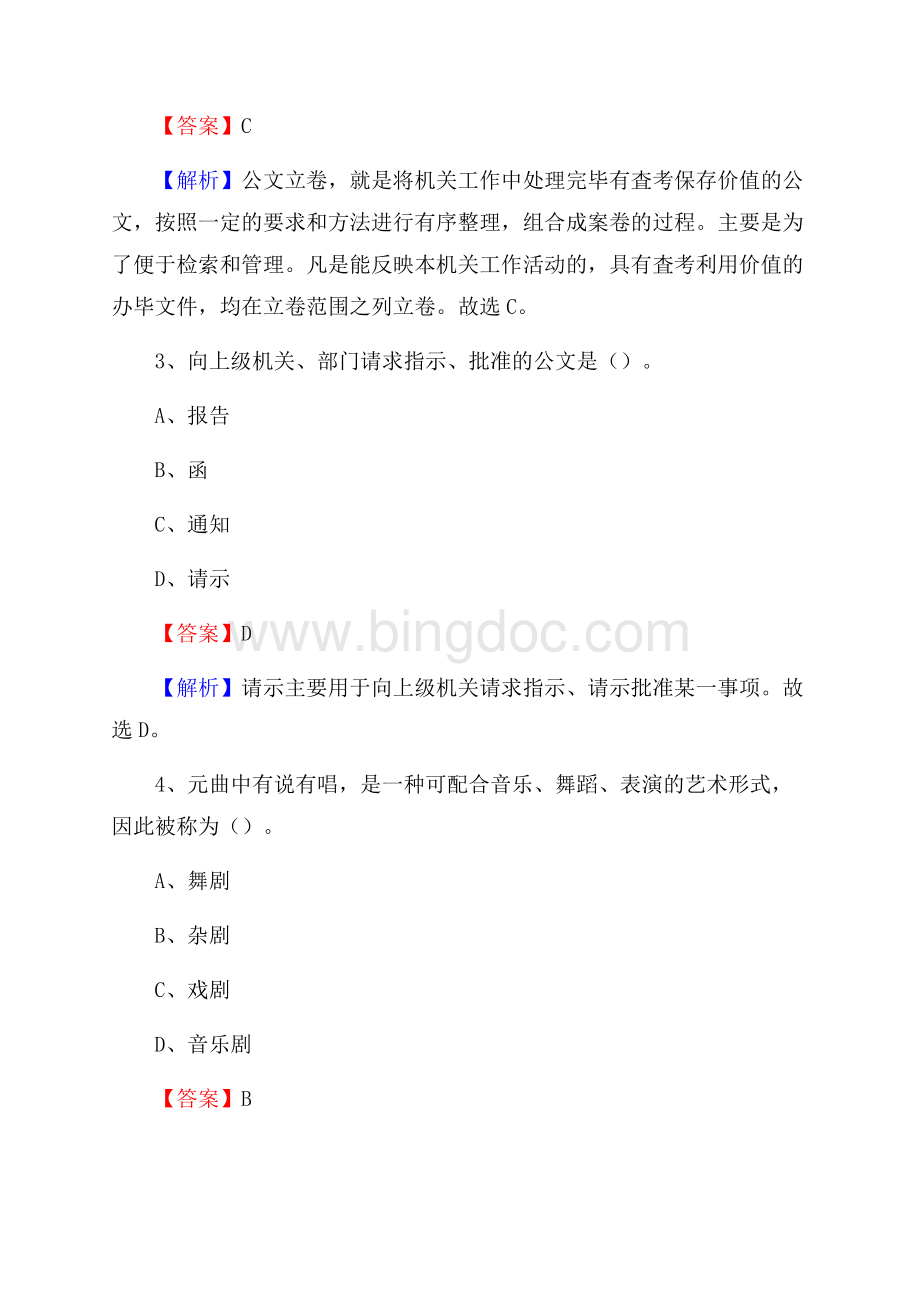 上半年黑龙江省伊春市上甘岭区事业单位《公共基础知识》试题及答案.docx_第2页