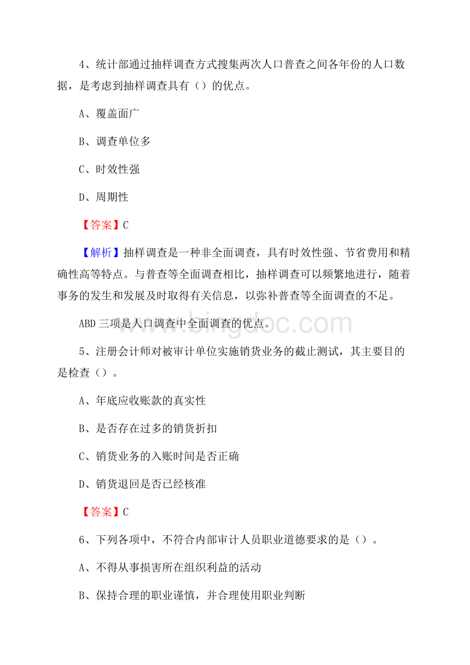 德惠市事业单位审计(局)系统招聘考试《审计基础知识》真题库及答案Word文档格式.docx_第3页