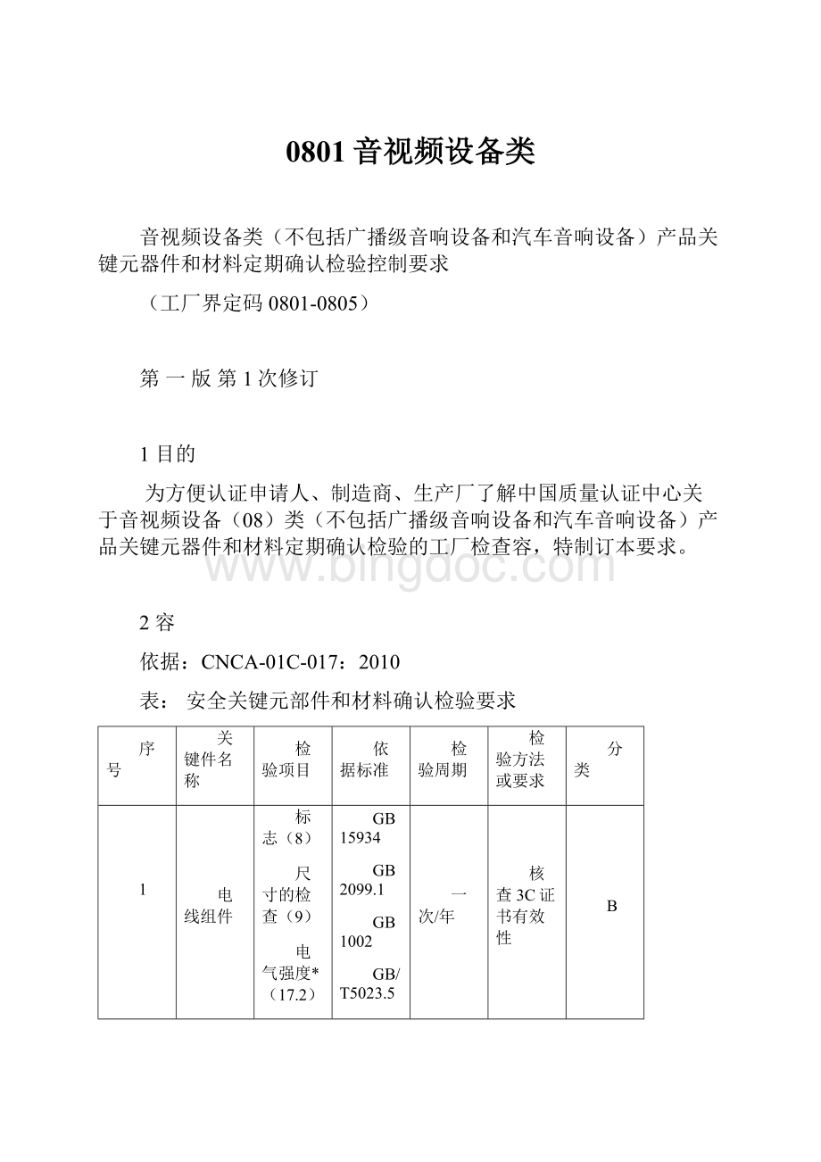 0801音视频设备类.docx_第1页