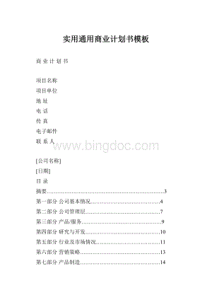 实用通用商业计划书模板Word格式.docx