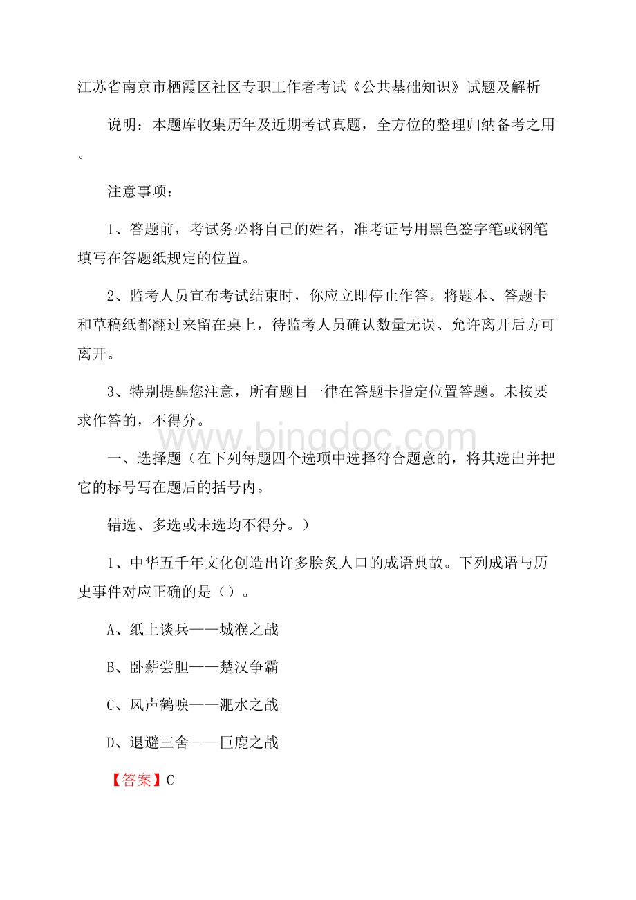 江苏省南京市栖霞区社区专职工作者考试《公共基础知识》试题及解析Word格式.docx