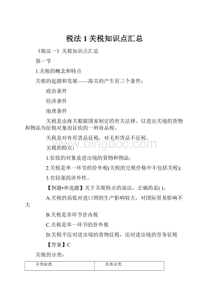 税法1关税知识点汇总Word文件下载.docx