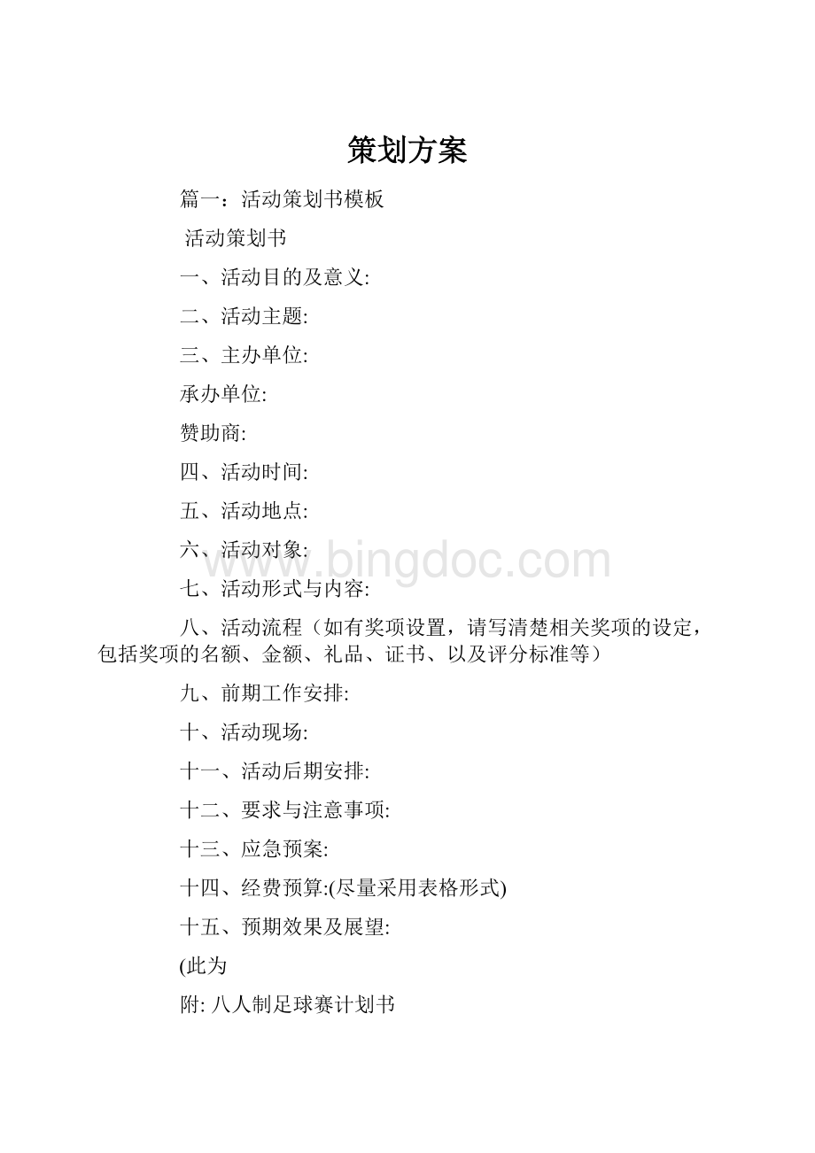 策划方案Word格式文档下载.docx