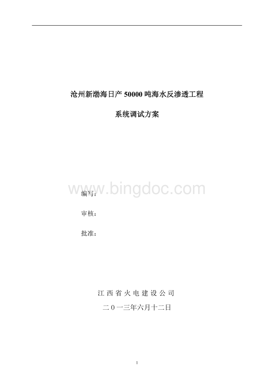 海水淡化系统调试方案Word格式.docx