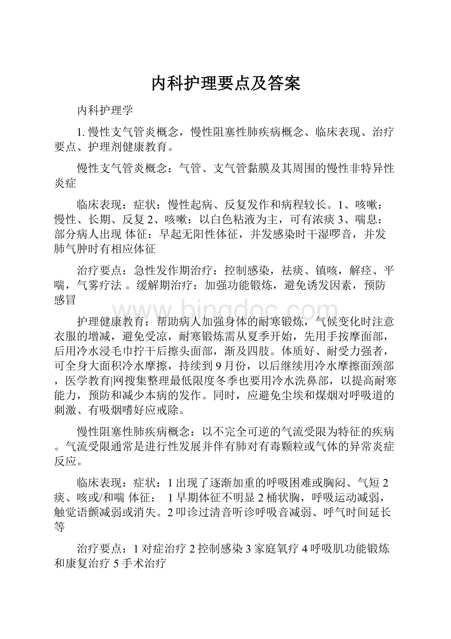 内科护理要点及答案.docx