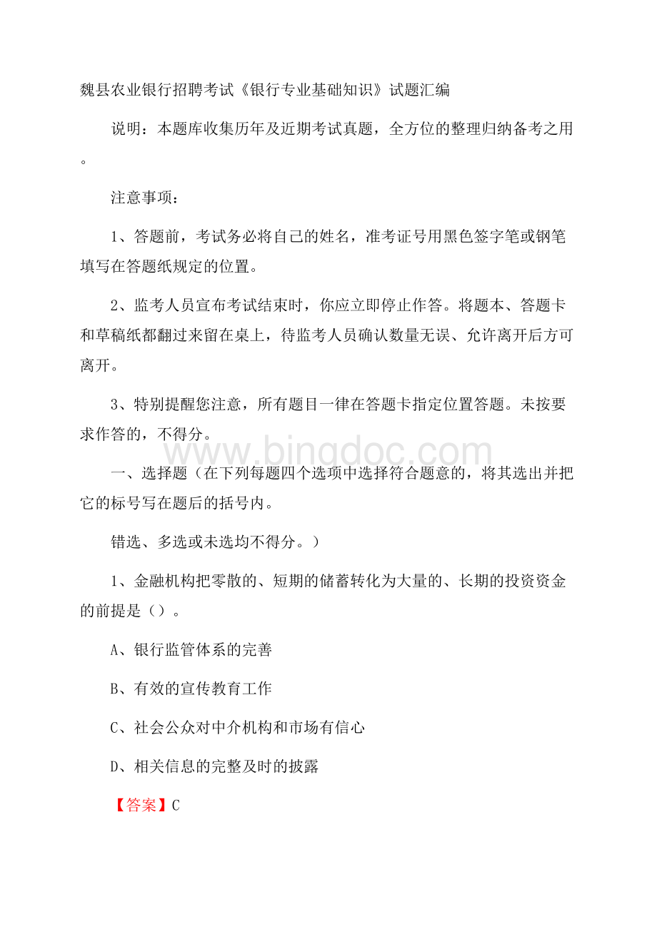 魏县农业银行招聘考试《银行专业基础知识》试题汇编文档格式.docx