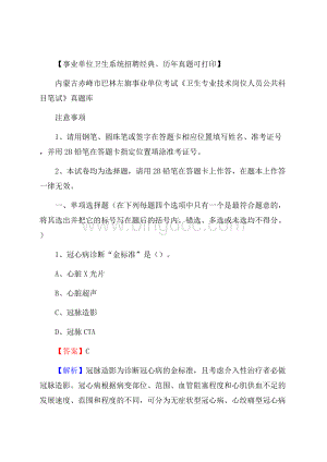 内蒙古赤峰市巴林左旗事业单位考试《卫生专业技术岗位人员公共科目笔试》真题库.docx