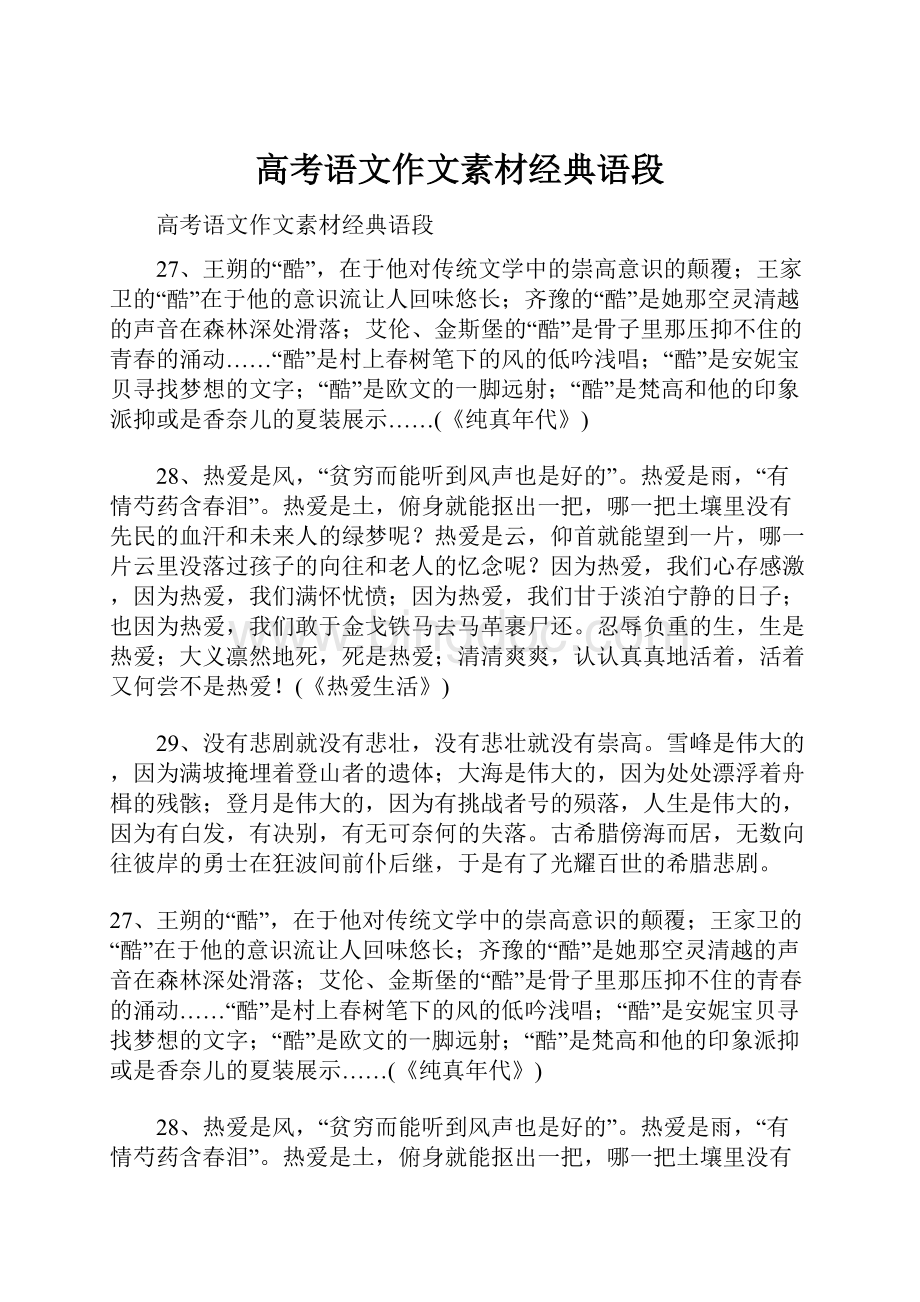 高考语文作文素材经典语段文档格式.docx