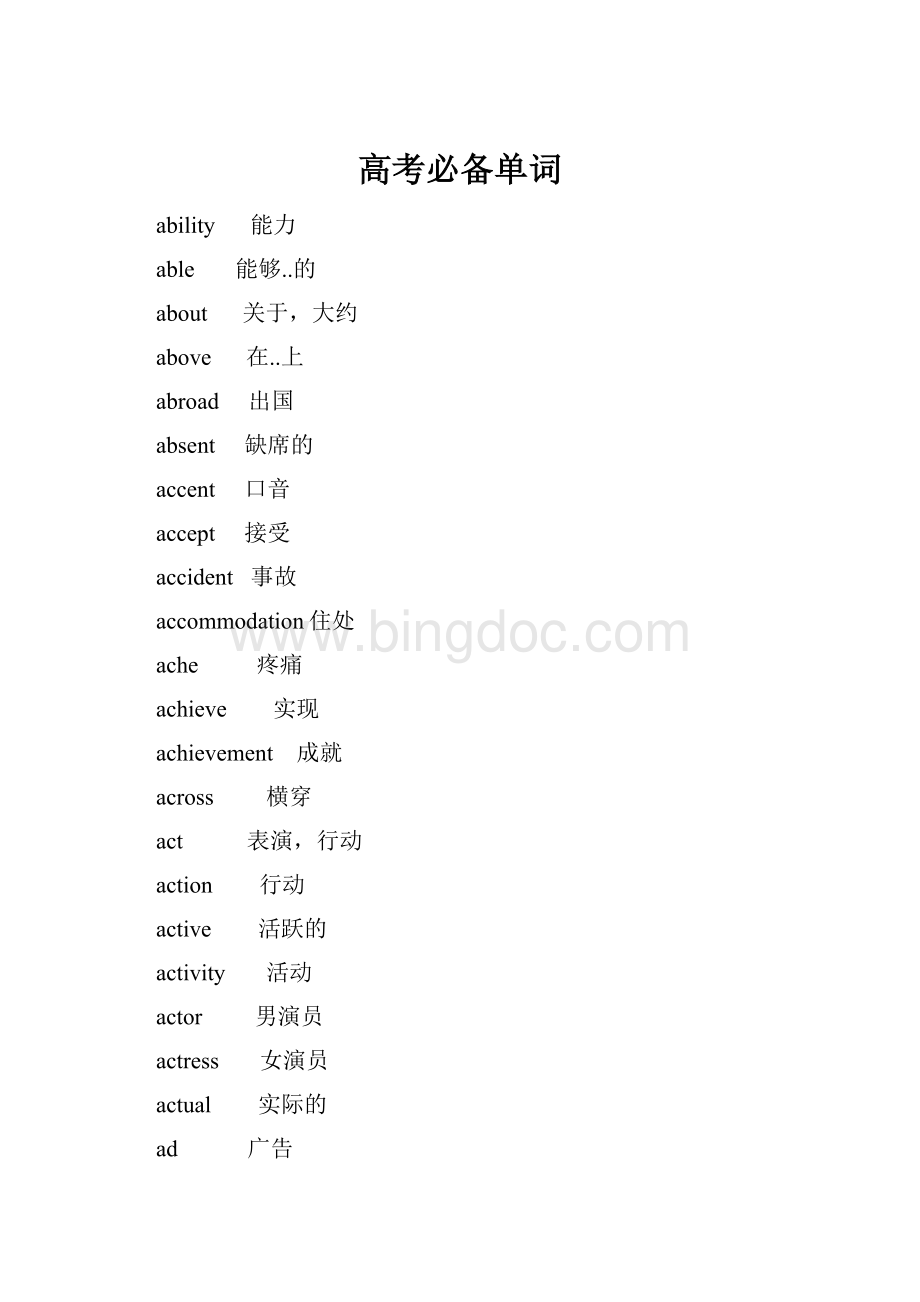 高考必备单词Word文档下载推荐.docx