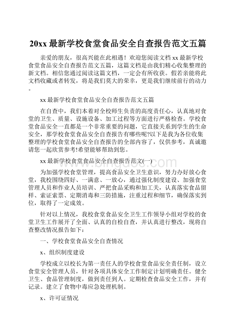 20xx最新学校食堂食品安全自查报告范文五篇Word格式文档下载.docx_第1页