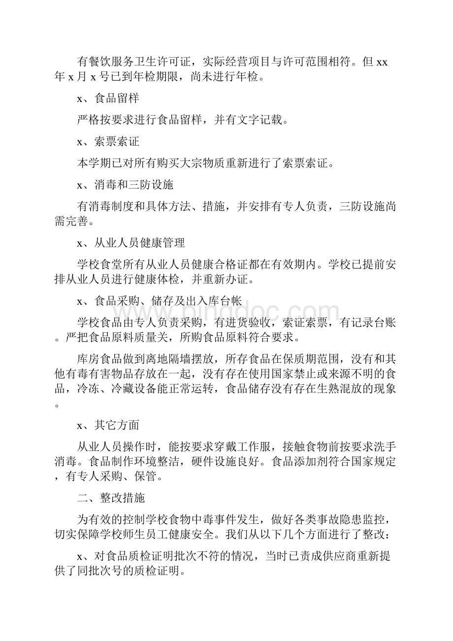 20xx最新学校食堂食品安全自查报告范文五篇Word格式文档下载.docx_第2页