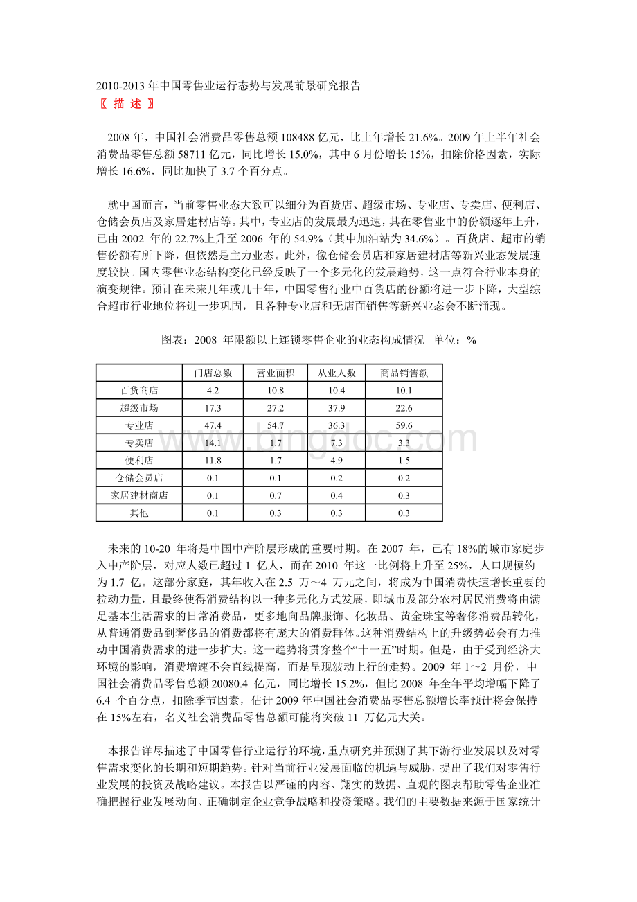 2010-2013年中国零售业运行态势与发展前景报告Word格式.doc