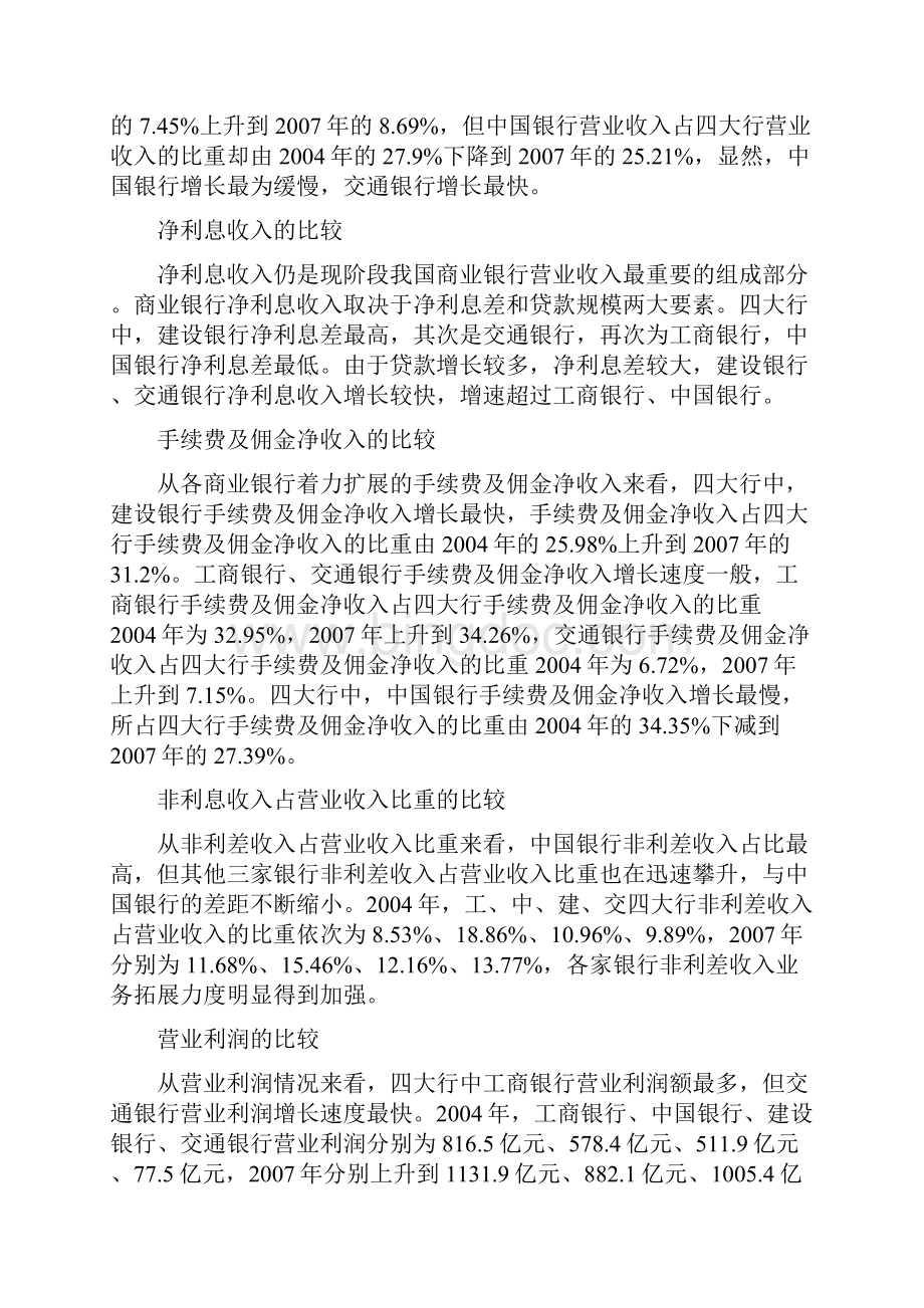 中国银行与其他几个大行的各方面对比Word文件下载.docx_第3页