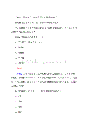 福建省龙岩连城县工商银行招聘考试真题及答案文档格式.docx