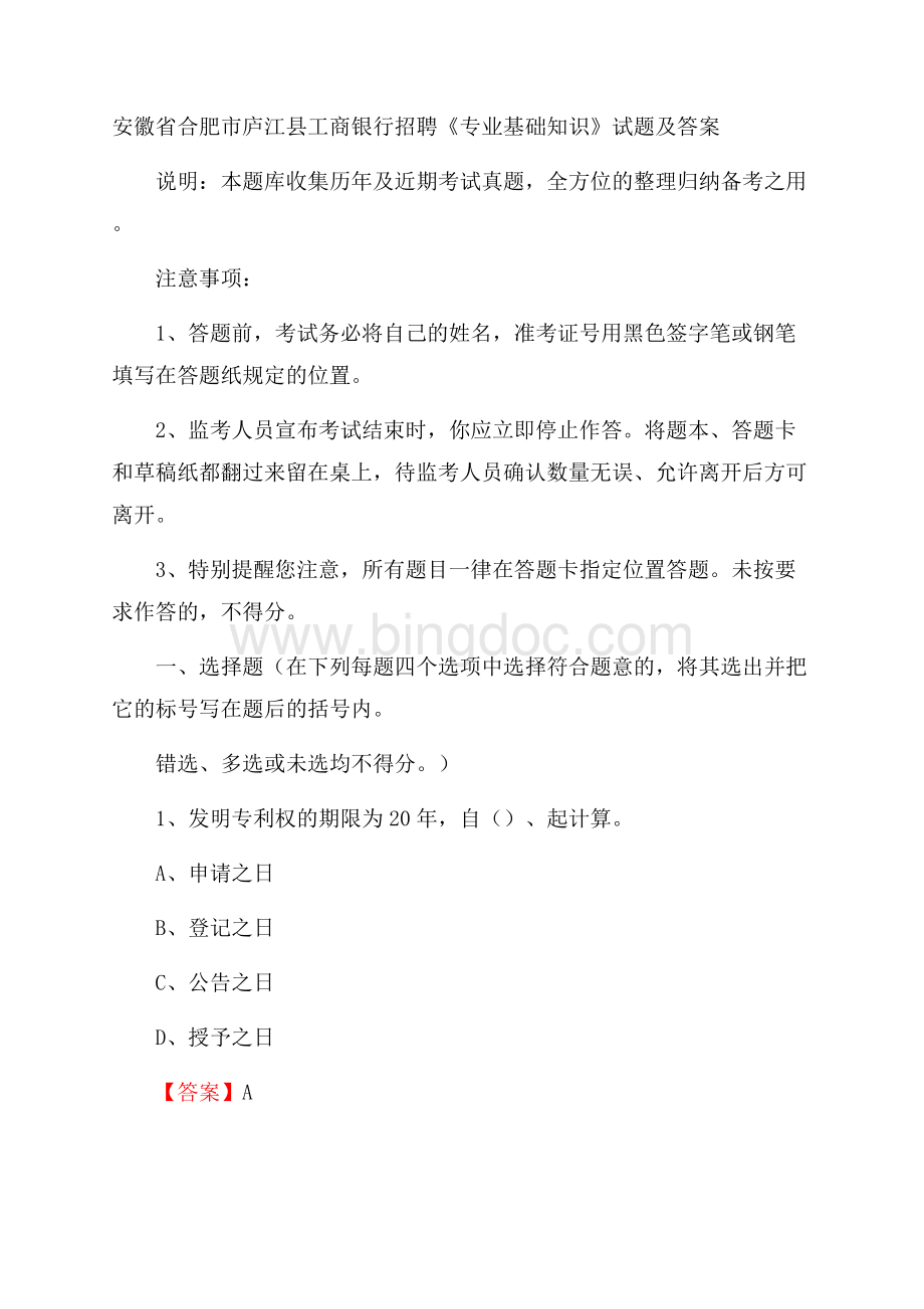 安徽省合肥市庐江县工商银行招聘《专业基础知识》试题及答案Word下载.docx