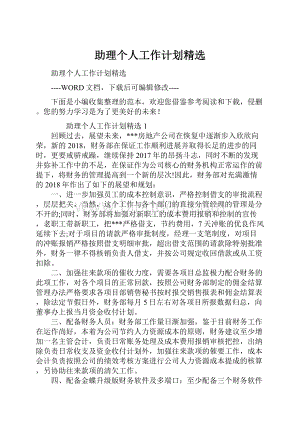 助理个人工作计划精选.docx