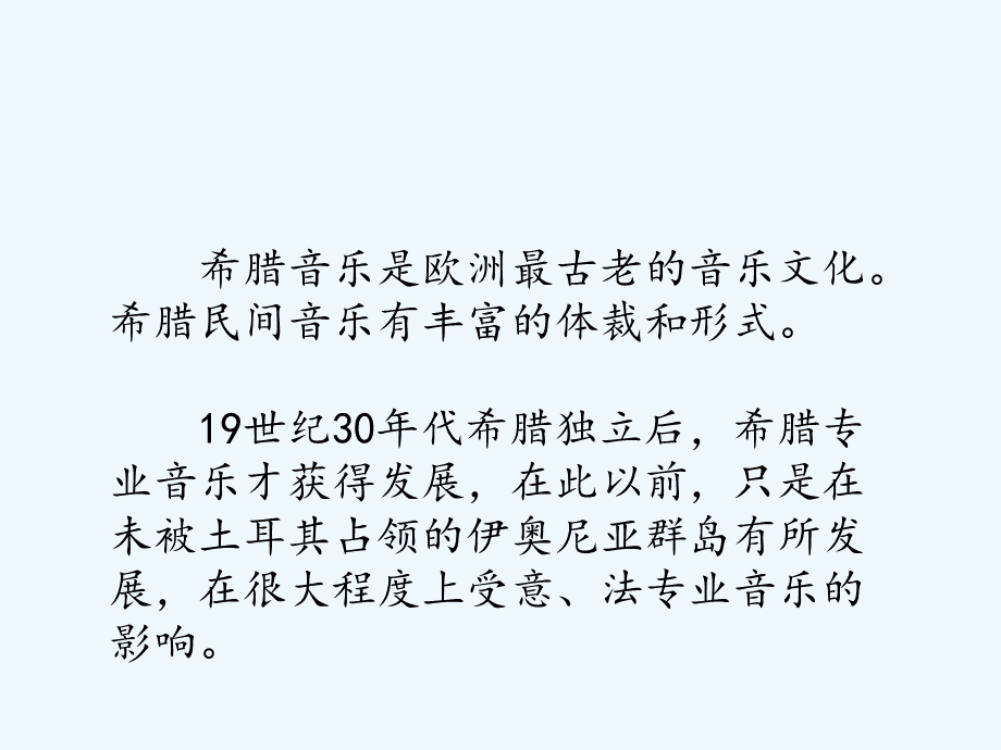 希腊民间音乐.ppt