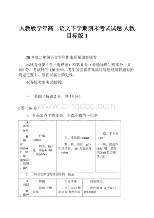 人教版学年高二语文下学期期末考试试题 人教 目标版1.docx