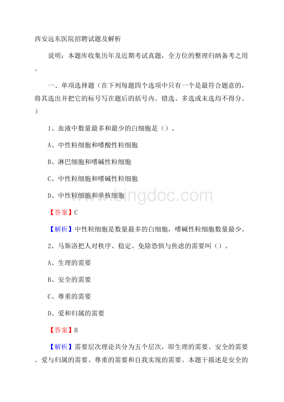 西安远东医院招聘试题及解析Word下载.docx_第1页