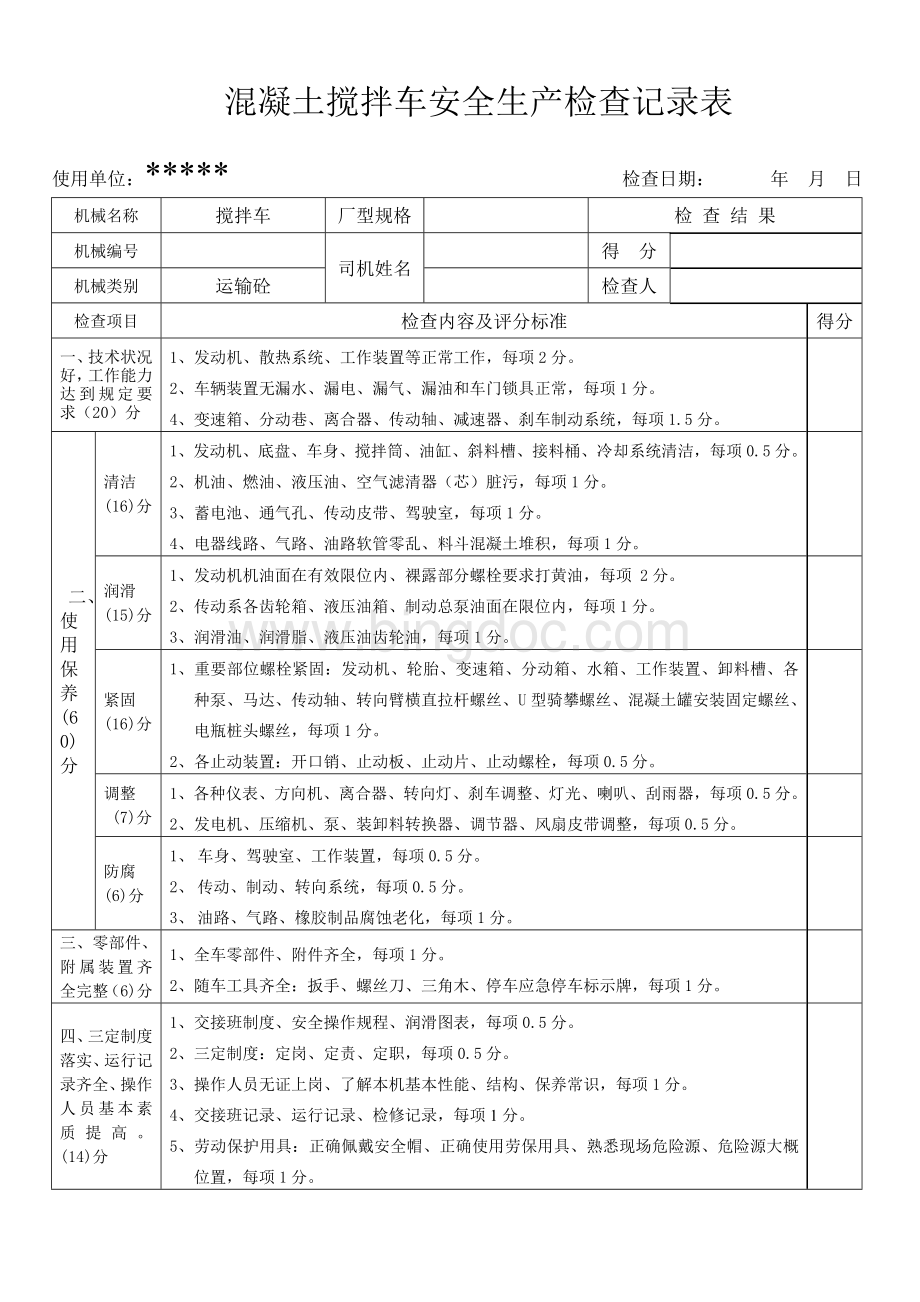 搅拌车安全生产检查记录表.doc_第1页