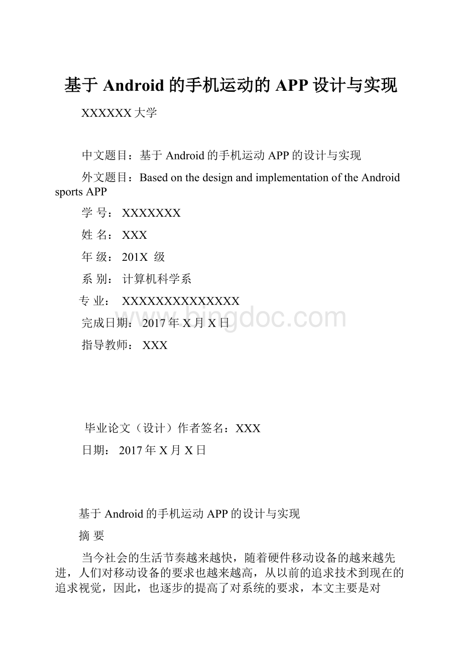 基于Android的手机运动的APP设计与实现Word文档下载推荐.docx