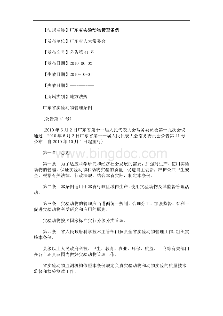 中国民族广东省实验动物管理条例.doc_第1页