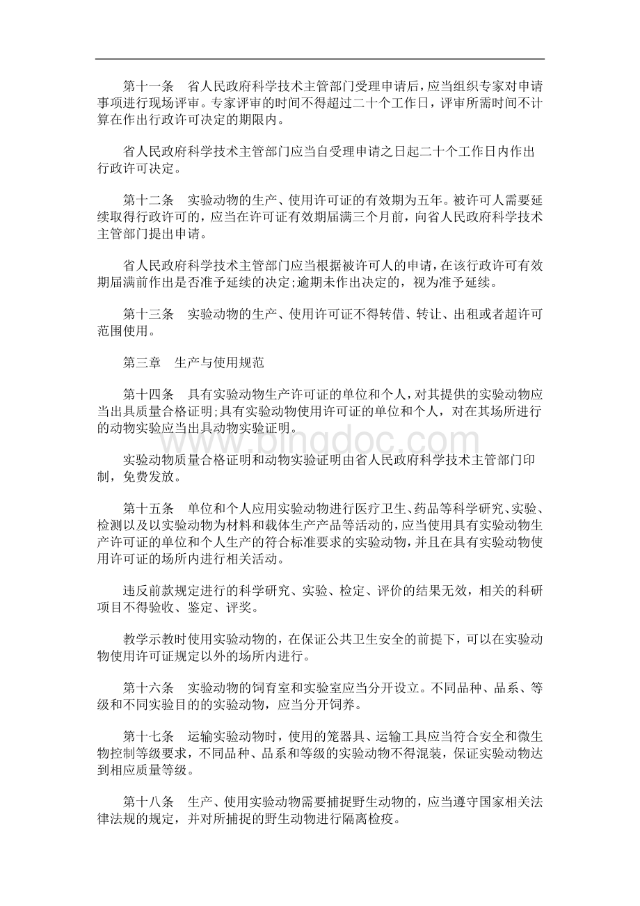 中国民族广东省实验动物管理条例.doc_第3页