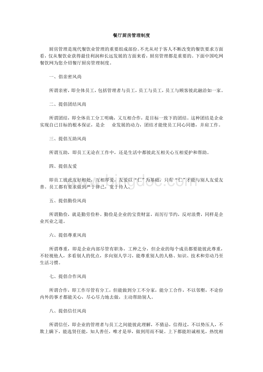 餐厅厨房管理制度大全Word格式文档下载.doc_第1页