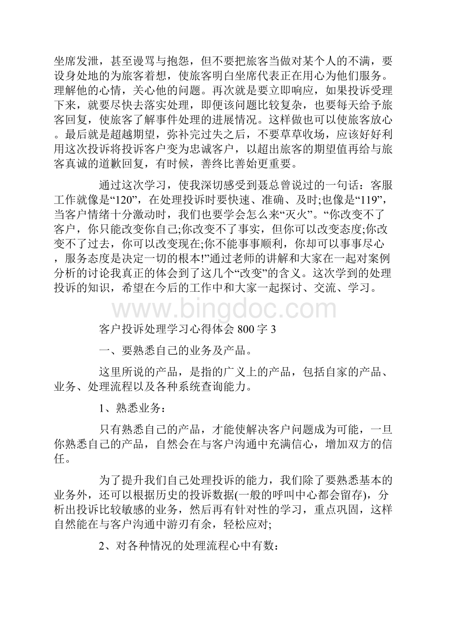 客户投诉处理学习心得体会800字.docx_第3页