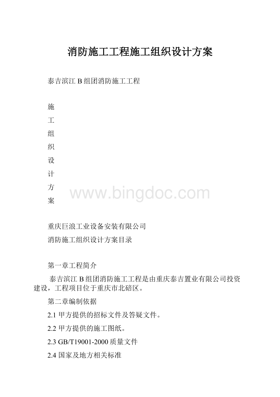 消防施工工程施工组织设计方案文档格式.docx_第1页