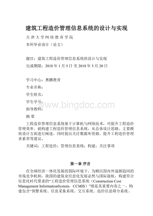 建筑工程造价管理信息系统的设计与实现.docx